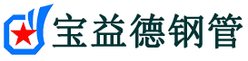 乌兰察布声测管-乌兰察布承台冷却管-源头声测管厂家供应-宝益德钢管